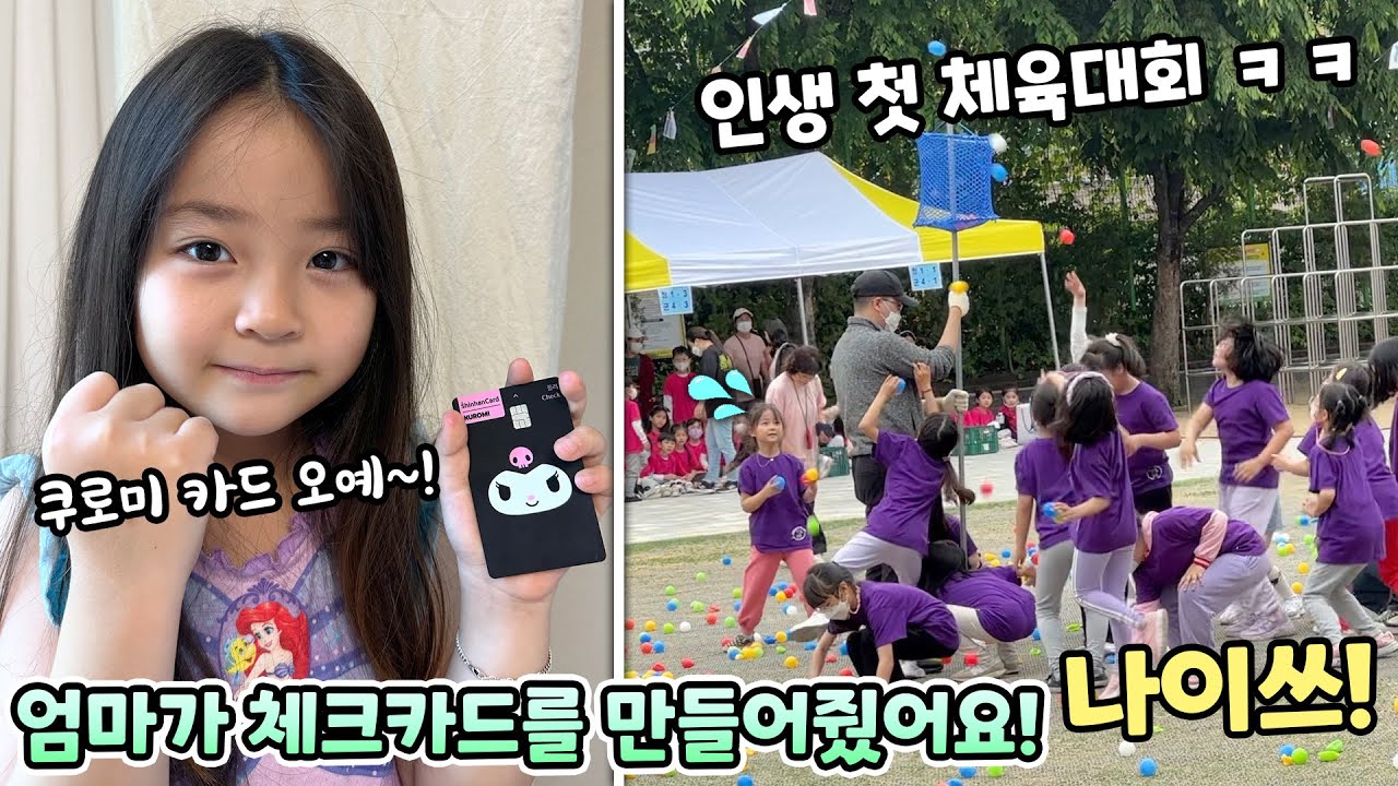처음으로 체크카드가 생긴 예콩이! 그리고 첫 체육대회도 했는데..3학년 체육대회 원래 이런가요?