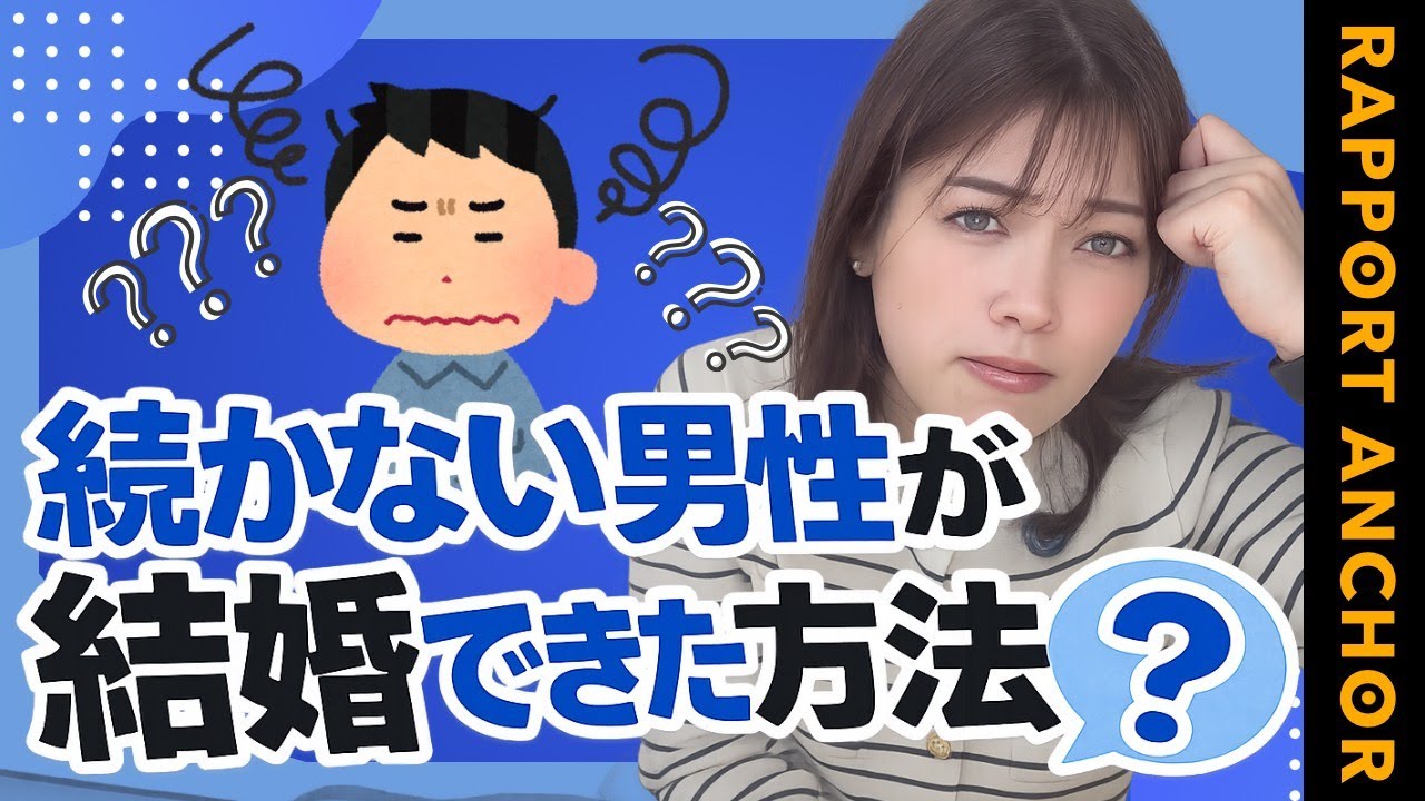 【頑張っても無理？】メッセージやデートが続かない男性が一年以内に結婚する方法！