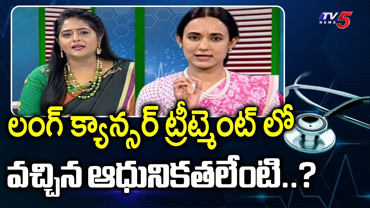 Health Time: Advanced Treatment For Lung Cancer - Dr Mounika Boppana | TV5 News