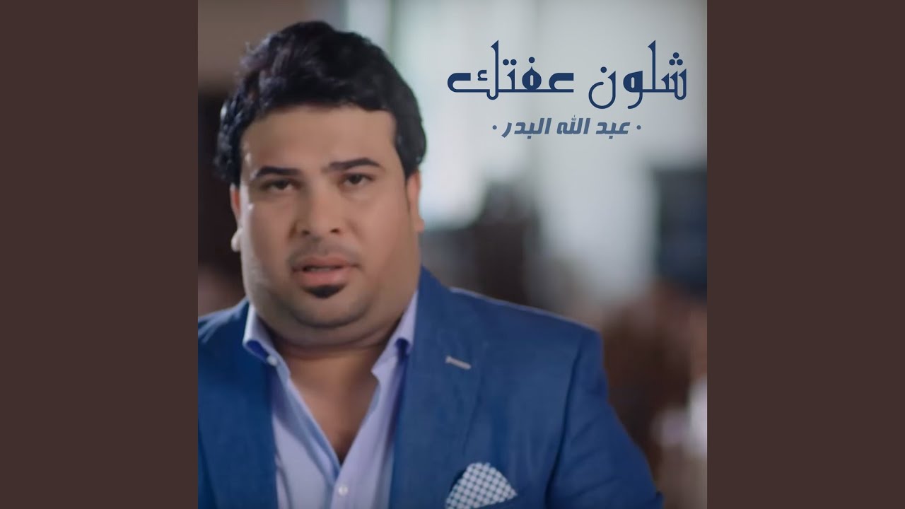 شلون عفتك