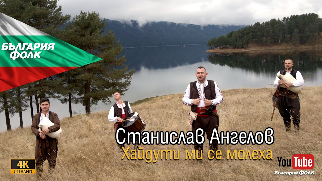 【4K】Станислав Ангелов-Хайдути ми се молеха, Stanislav Angelov Hayduti mi se moleha 2024