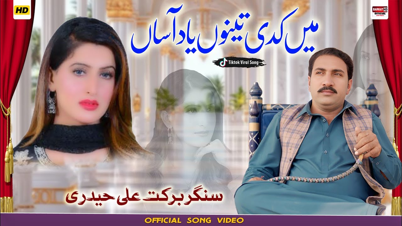 MIN KADI TINON YAAD AASAN || Barkat Ali Haideri and khanzaddi || latest song 2025 latest Punjabi