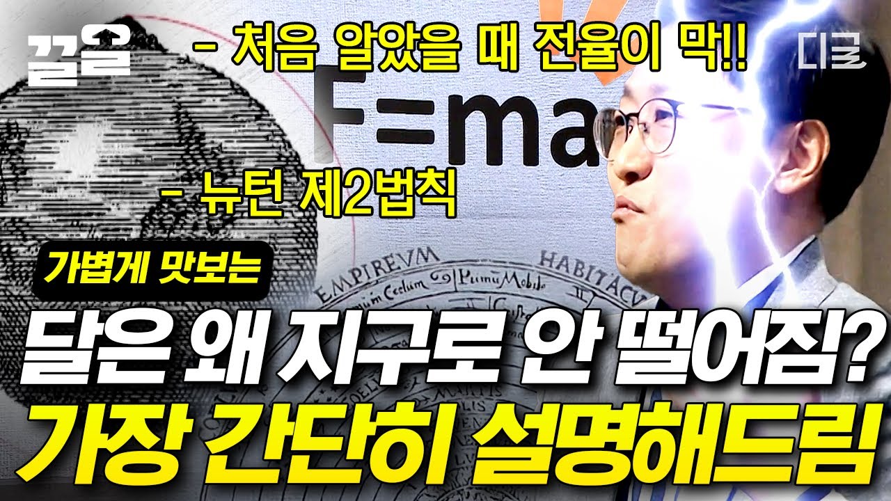 [#어쩌다어른] 김상욱 교수님이 알려주는 뉴턴의 사과 이야기에 담긴 비밀🍎 사과는 떨어지는데, 달은 떨어지지 않는 이유🌕