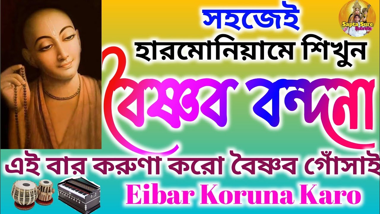 এই বার করুণা করো। বৈষ্ণব বন্দনা।Eibar Koruna Karo। Harmonium tutorial। Sapta Sure Subrata।