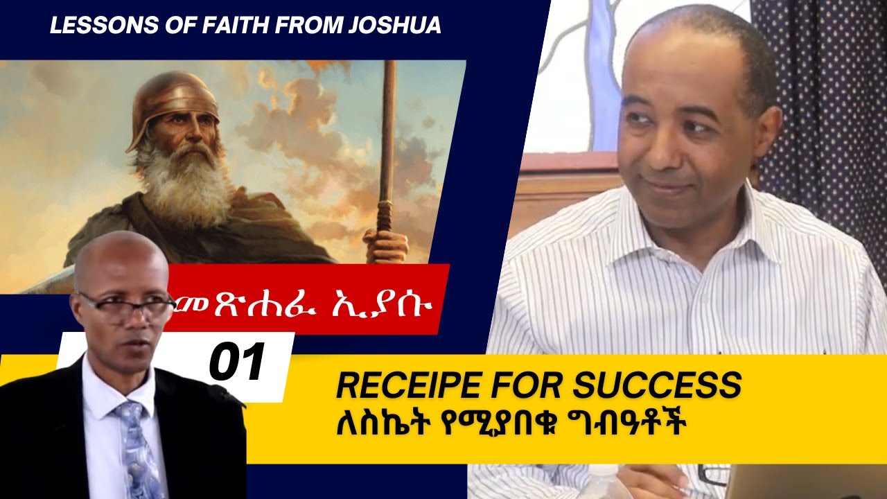 1ኛ ትምህርት :- ኢያሱ - “ለስኬት የሚያበቁ ግብዓቶች”