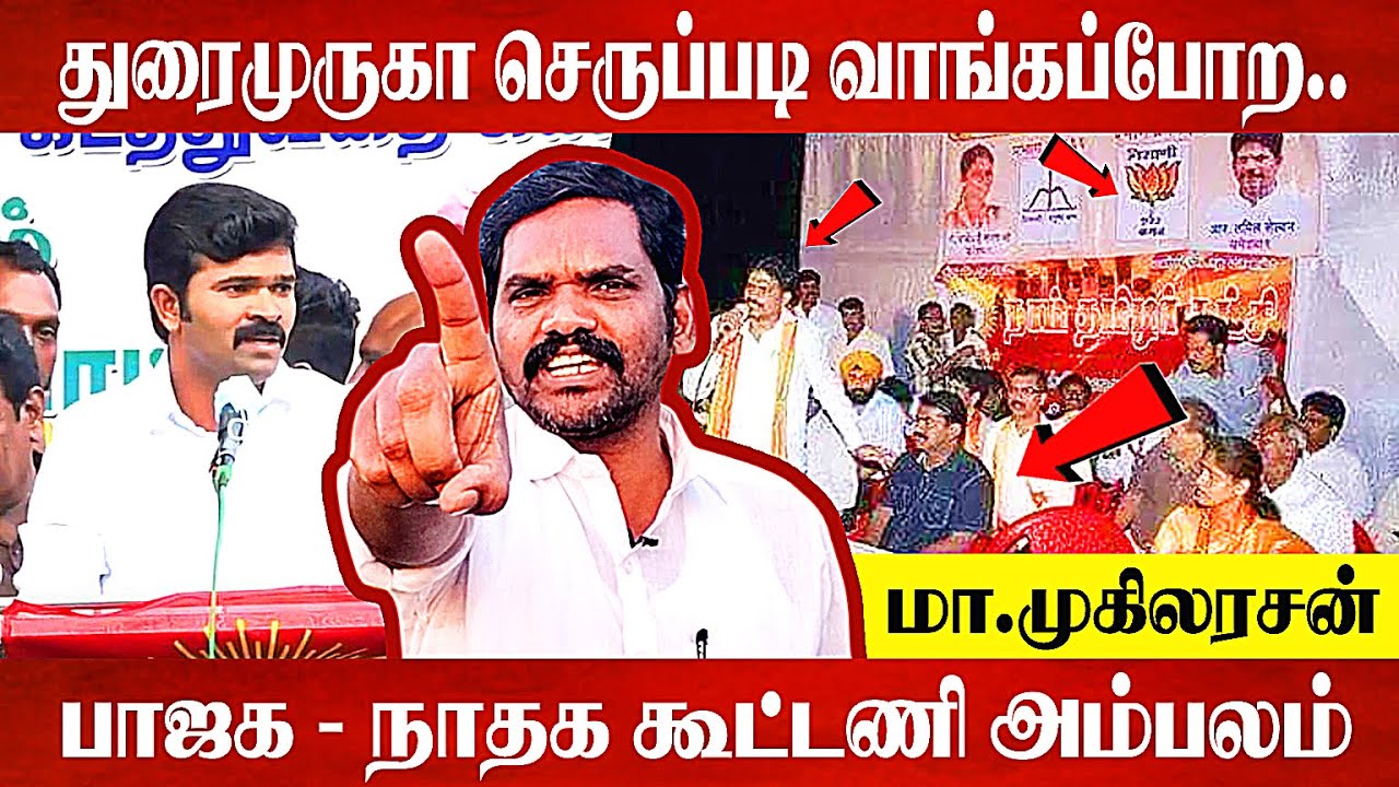 பாஜக நாம் தமிழர் ரகசிய கூட்டணி - அம்பலப்படுத்திய mukilarasan | tamilpulikal | bjp | tpk |
