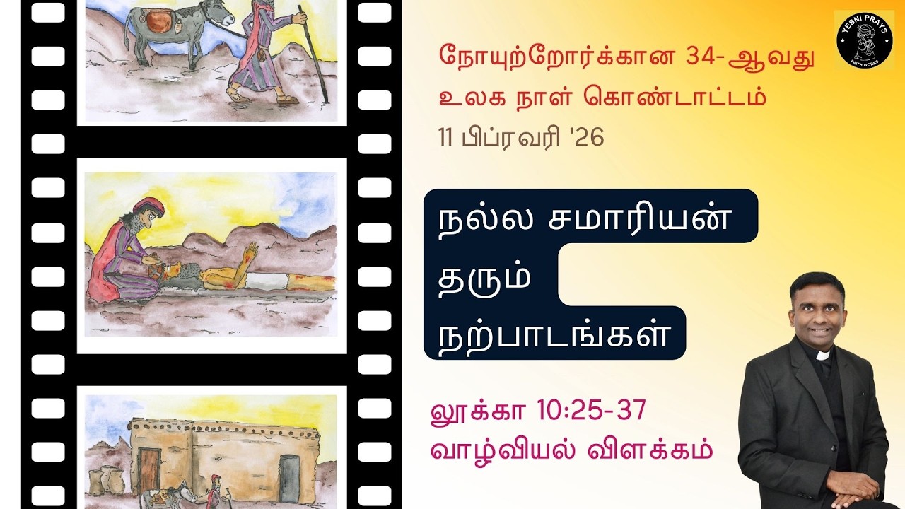 நல்ல சமாரியன் காட்டும் நற்பாடங்கள். லூக்கா 10:25-37 வாழ்வியல் விளக்கம்