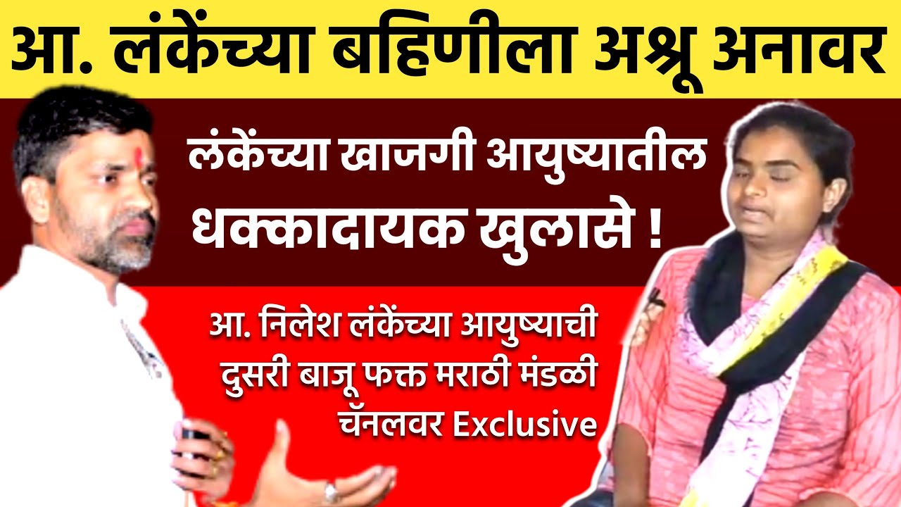 निलेश लंके यांच्या खाजगी आयुष्यातील धक्कादायक खुलासे Nilesh Lanke Sister Pooja Lanke Interview