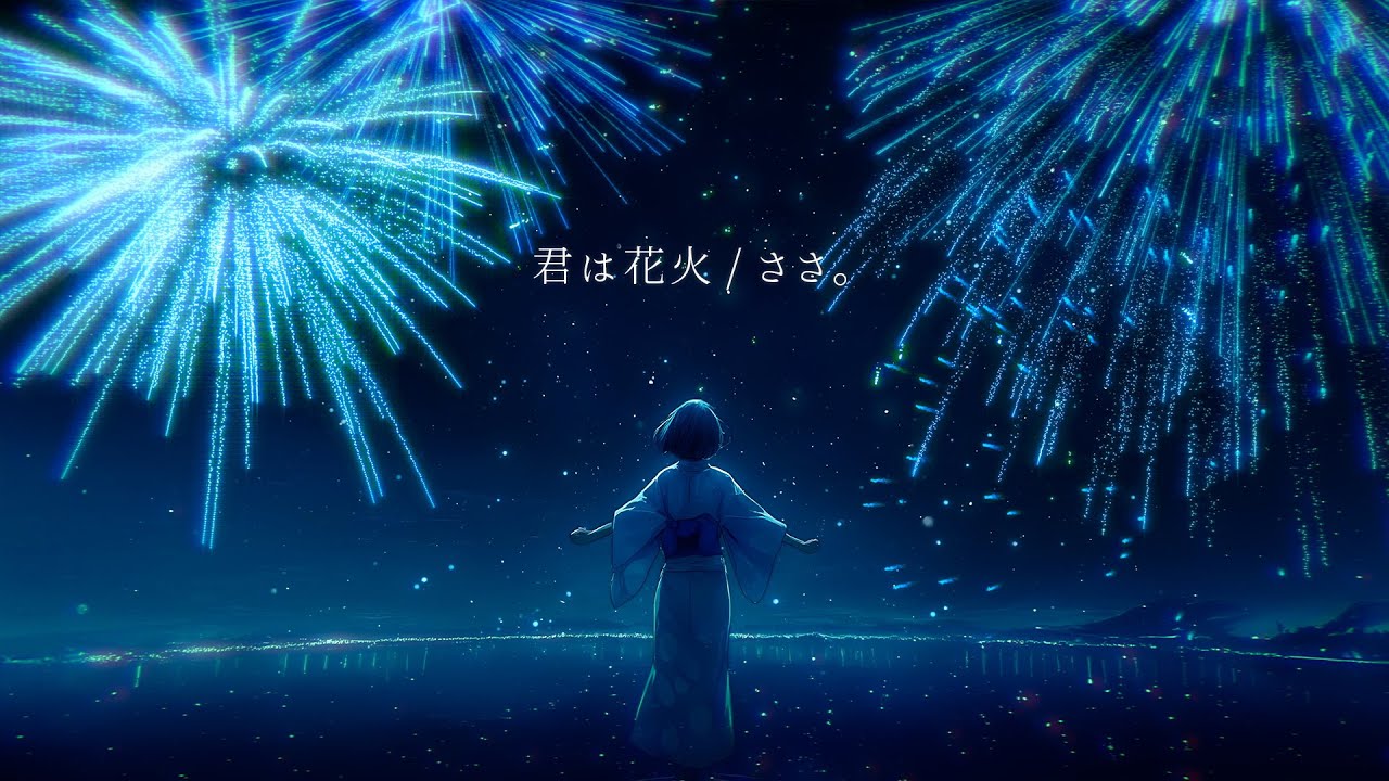 君は花火/ささ。Official Music Video