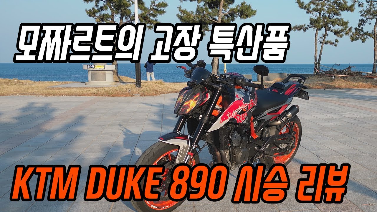 KTM 듀크890 시승리뷰