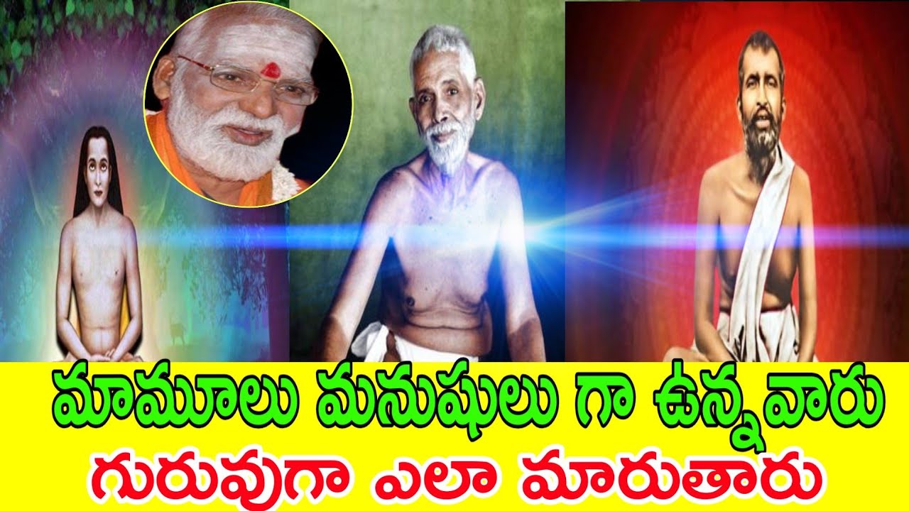 మామూలు మనుషులుగా ఉన్నవారు గురువుగా ఎలా మారుతరు Siddheswarananda bharati pravachanam latest speeches