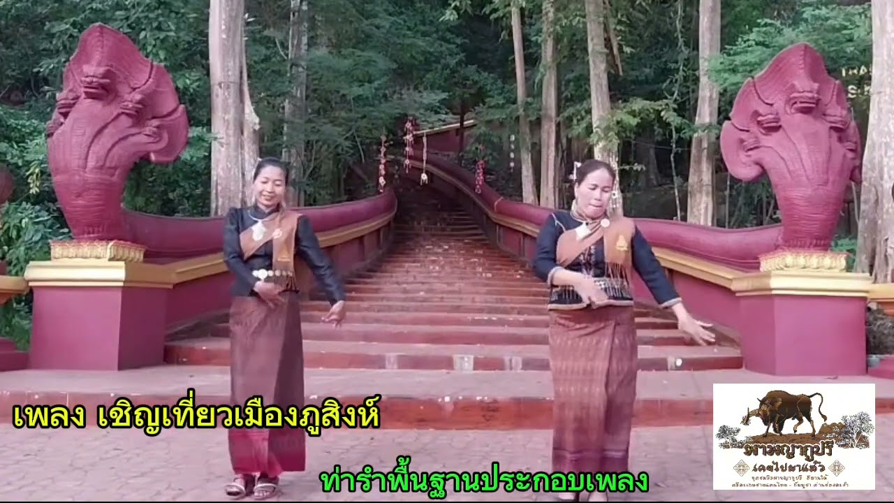 เชิญเที่ยวเมืองภูสิงห์ 
