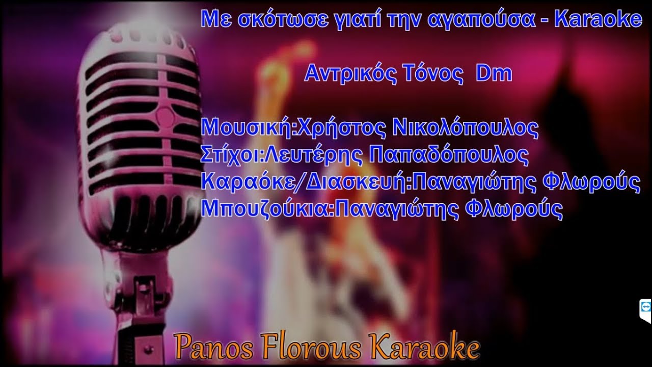 Στράτος Διονυσίου - Με σκότωσε γιατί την αγαπούσα Karaoke