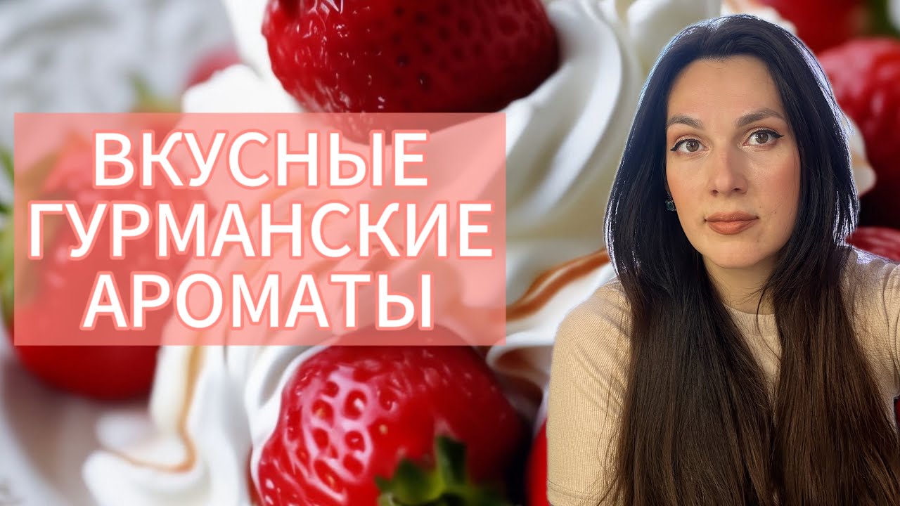ВКУСНЫЕ ГУРМАНСКИЕ АРОМАТЫ 🍓🍰🍦🍩🍫
