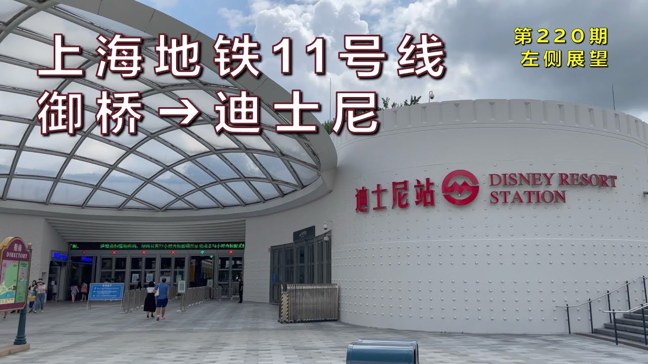 【左侧展望】上海地铁11号线御桥–迪士尼（第220期）