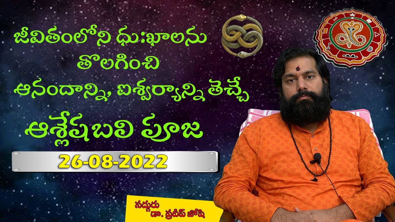 Ashlesha Bali Pooja Benefits 26 08 2022  ఏ సమస్య ఉన్నవారు ఈ  ఆశ్లేష బలి  పూజ చేయించుకోవాలి  Pradeep