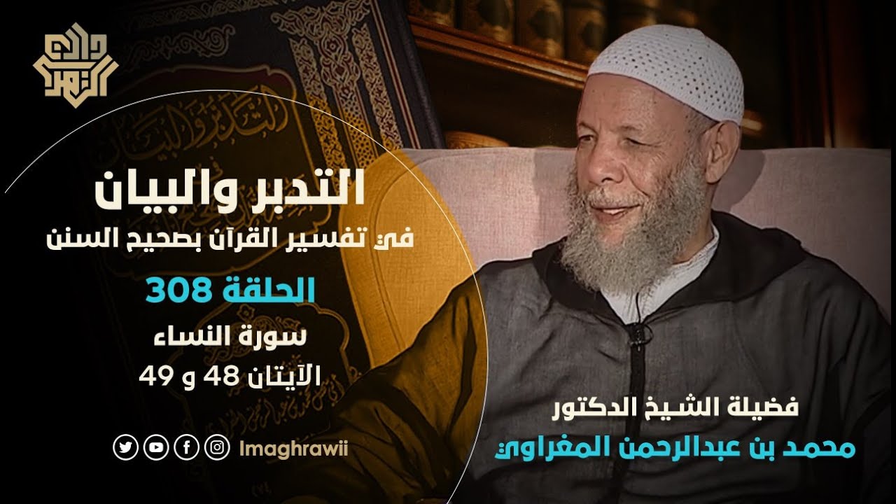 308 || التدبر والبيان / سورة النساء | الآيتان 48و49 // د.محمد المغراوي يحاوره د.خالد السلطان