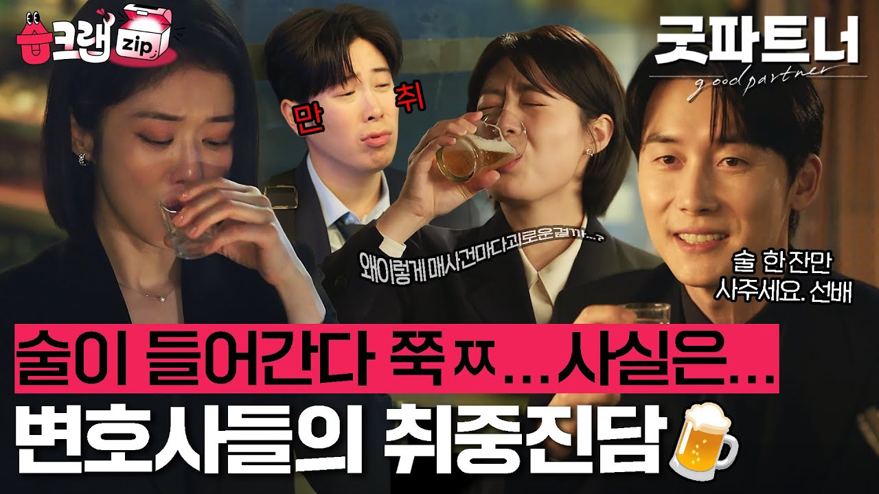 술이 술술~🍺 들어가면 이야기도 술술~📣 나오는 법... 변호사들의 속사정 몰래 듣기🤫 #굿파트너 #습크랩zip #goodpartner #SBSdrama