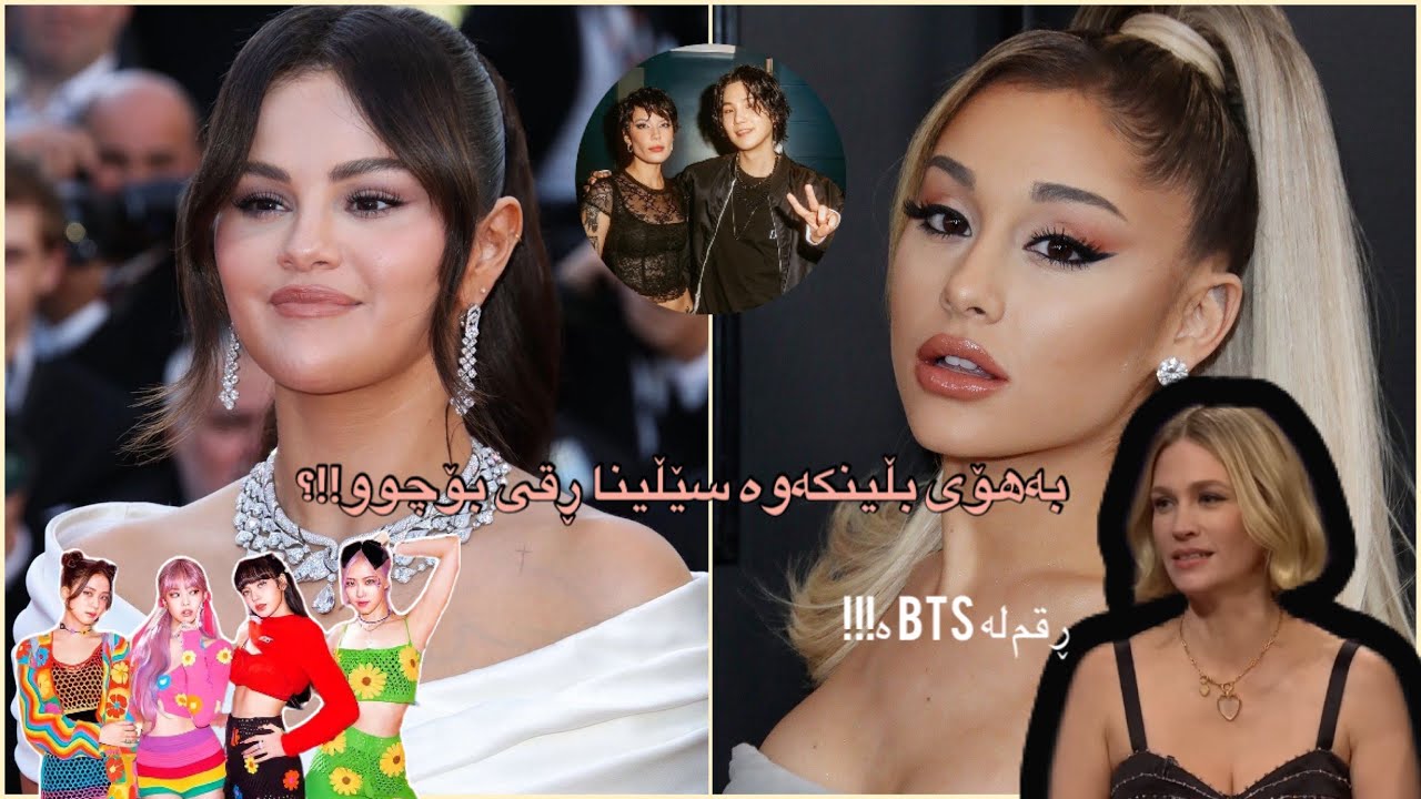 ئەو کەسایەتیە جیهانیانەی بەهۆی فانەکانی کەیپۆپ ڕقیان بۆچوە(هۆکار)!celebrties that got hate