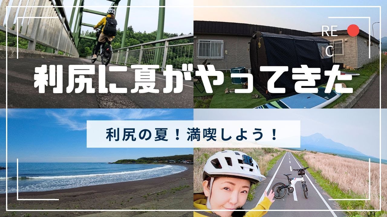 7月！【利尻島】に夏がやってきた！！離島の楽しみ♪海にサイクリングに、テントサウナでアクティブに