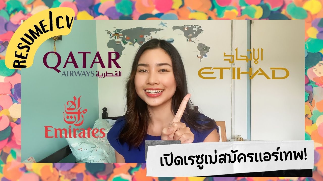 Resume CV สมัครแอร์ขั้นเทพ update 2022 ได้ invite ทั้ง Emirate Qatar Etihad | PrumPrim