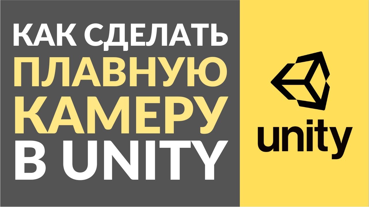 Как сделать плавное движение камеры в Unity?
