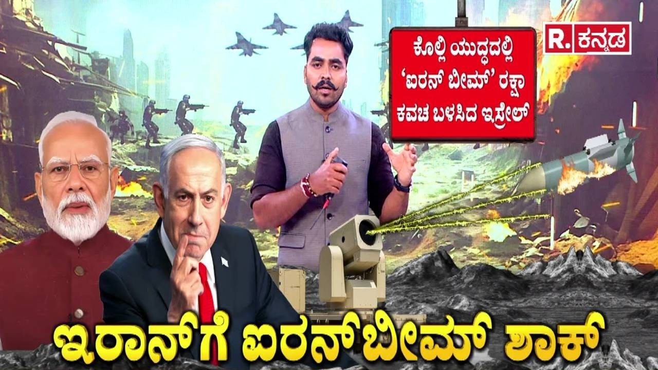 USA-Israel vs Iran War: ಇರಾನ್​ಗೆ ಐರನ್​ಬೀಮ್ ಶಾಕ್ ಕೊಟ್ಟ ಇಸ್ರೇಲ್ | Iron Beam Air Defense System