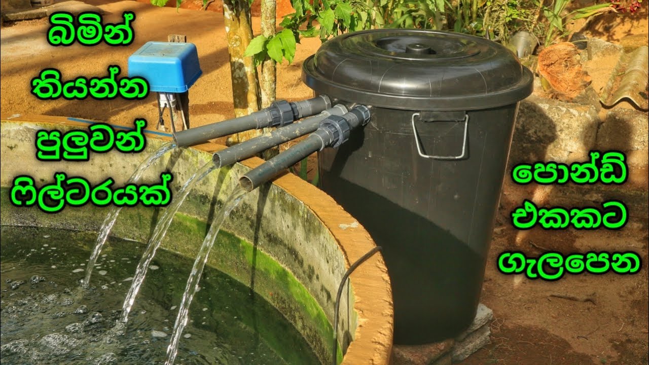 DIY pond filter | පොන්ඩ් එකට හරියටම ගැළපෙන මිළ අඩු ෆිල්ටරය | How to make a pond filter