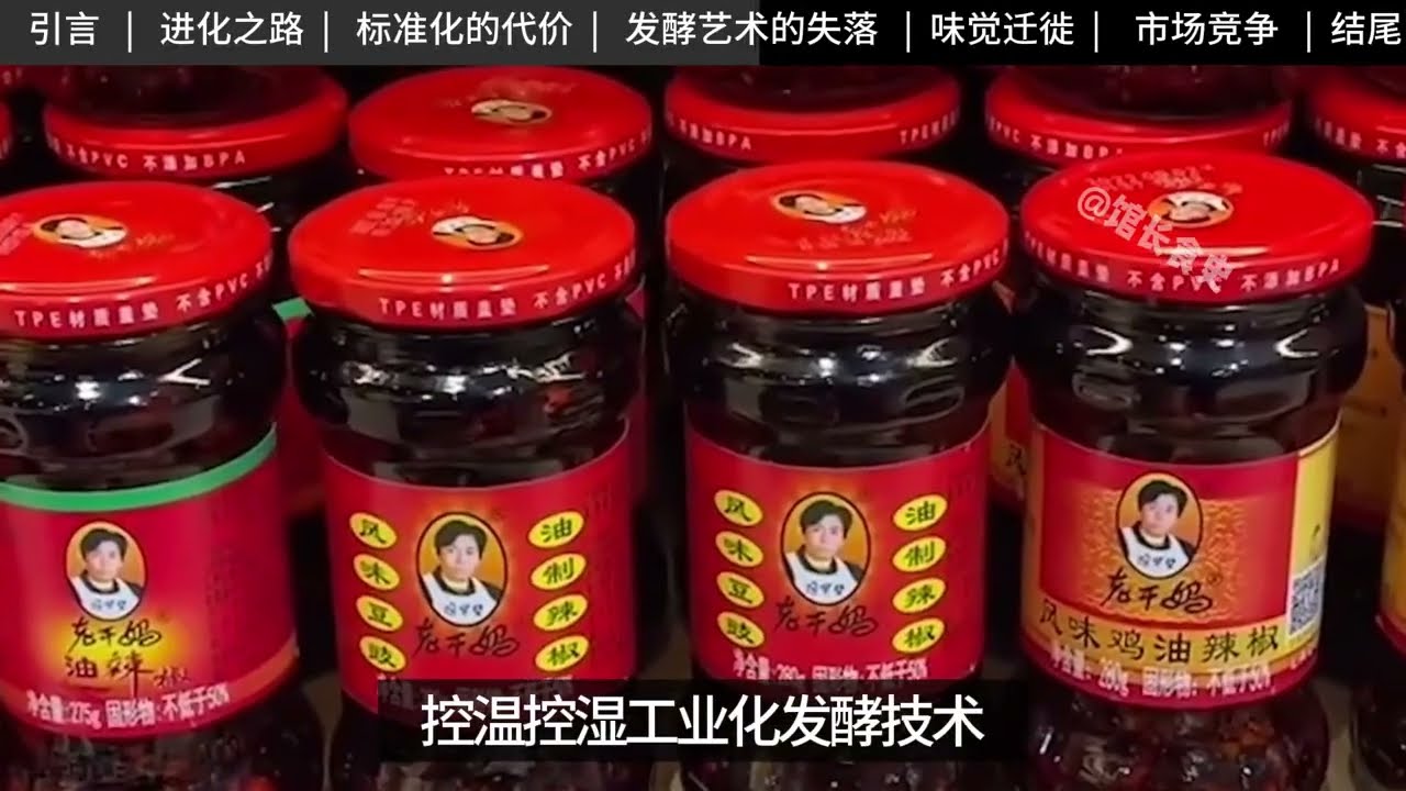 老干妈为什么越来越不好吃了？一瓶辣酱背后的工业化迷思#美食 #food #美食分享日常 #tea #eat #好吃 #美食分享 #熱門 #中餐
