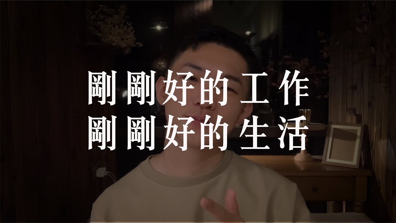成功是：剛剛好的工作 + 剛剛好的生活