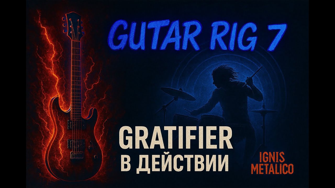 Свожу Gratifier Guitar Rig 7 с Ignis Metalico