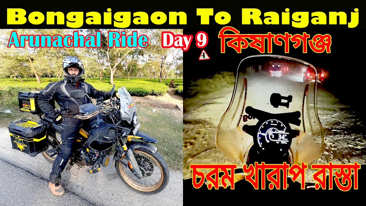 বনগাইগাঁও থেকে 450 Km Ride করে আসলাম রায়গঞ্জ বাদশা হোটেল  #bengalivlog #arunachalvlog