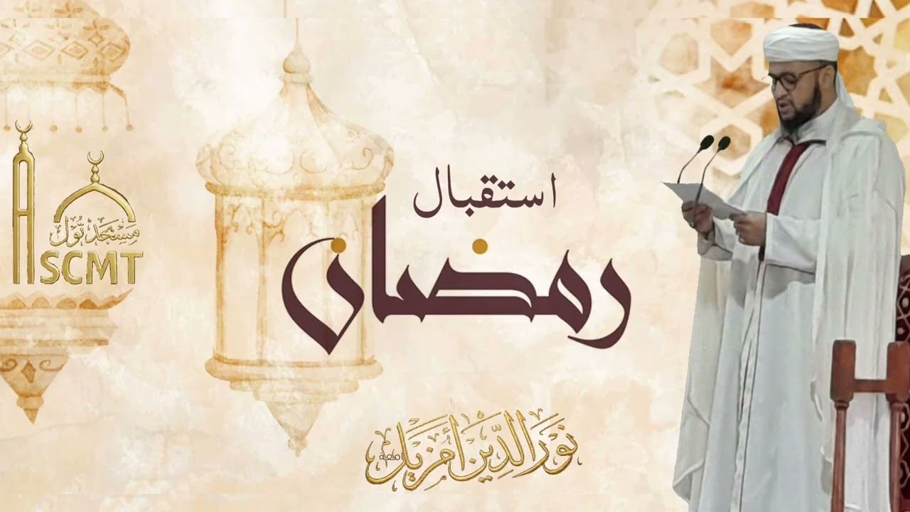 الاستعداد لرمضان - Préparation au Ramadan