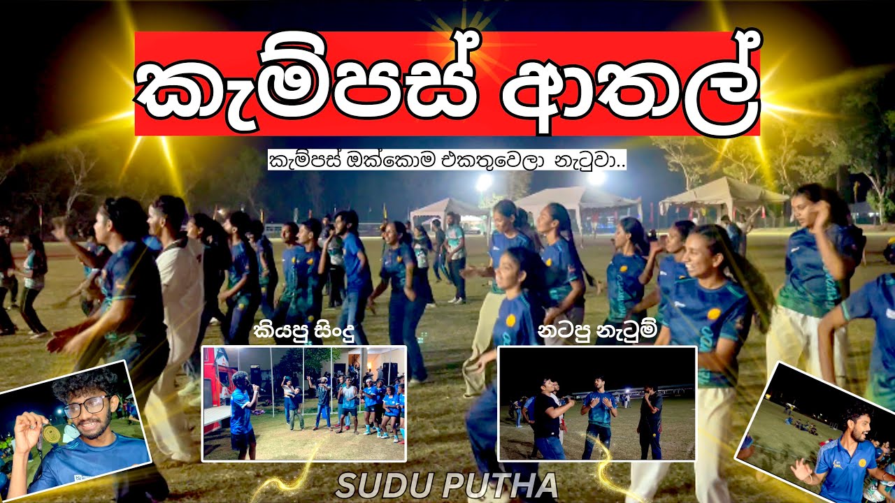 කැම්පස් ආතල්✨ (Vlog - 56)  #suduputha #vlog #campusvlog