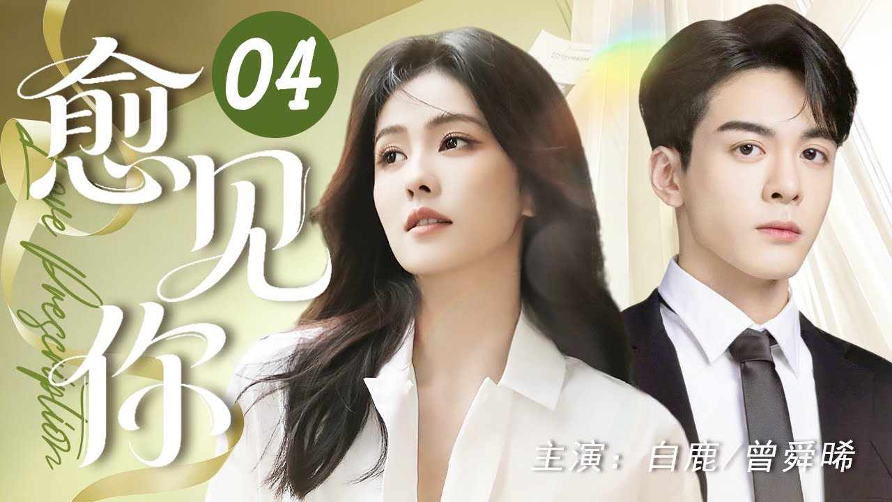 【ENG SUB】愈见你 04 | 一场误会让他们相遇，一份使命让他们相知。看儿科医生白鹿与院长曾舜晞如何携手治愈病患也治愈彼此#白鹿 #曾舜晞 #中国电视剧 #cdrama