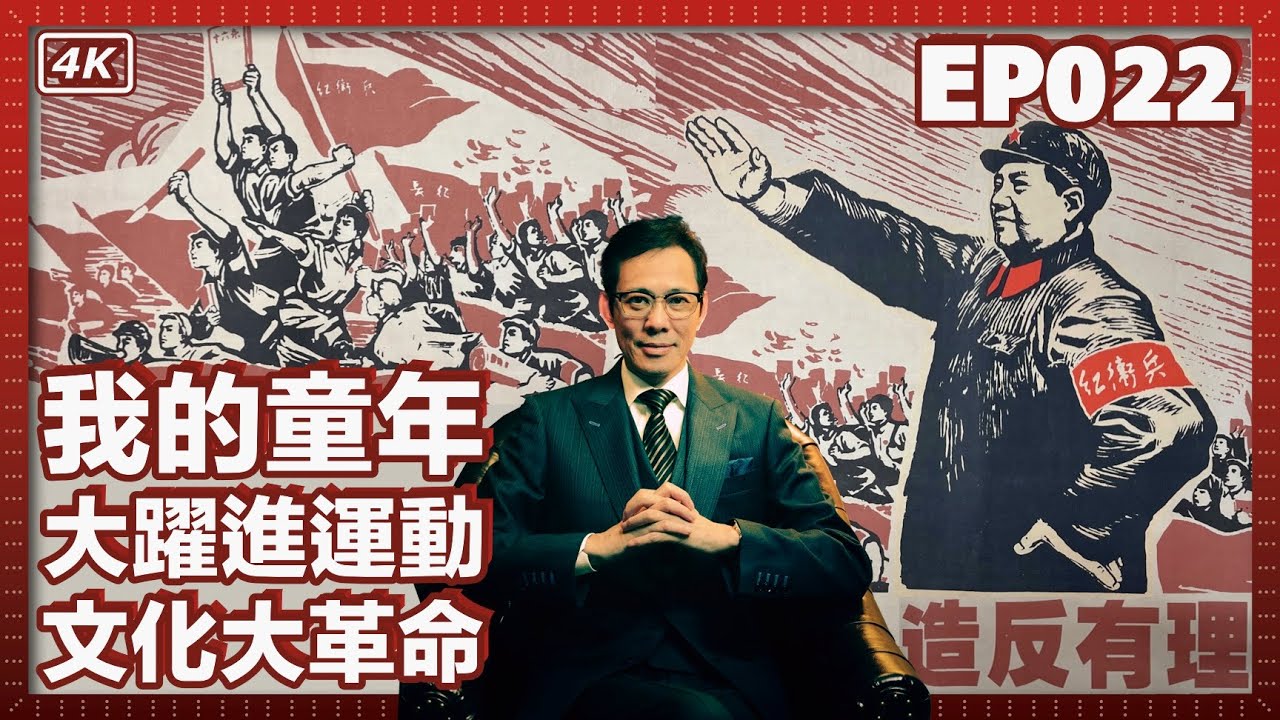 【我是李小牧-EP022】我的父親曾是「文革造反派」的頭目，促使我走上政治之路｜我的母親是「資本家」的女兒｜童年時的可怕記憶｜歌舞伎町往事 - 亞洲最大的紅燈區 -《不夜城》《新宿事件》的故事舞臺