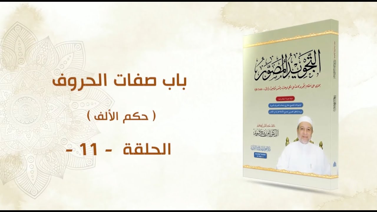 شرح التجويد المصور || الحلقة ( 11 ) || باب صفات الحروف ـ حكم الألف واللام والراء ـ || د. أيمن سويد