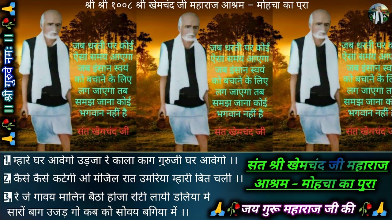 Shri Khemchand ji maharaj 🌹🙏💐 //आश्रम – मोहचा का पुरा ( शब्द वाणी ) #श्री_खेमचन्द_जी_महाराज ....