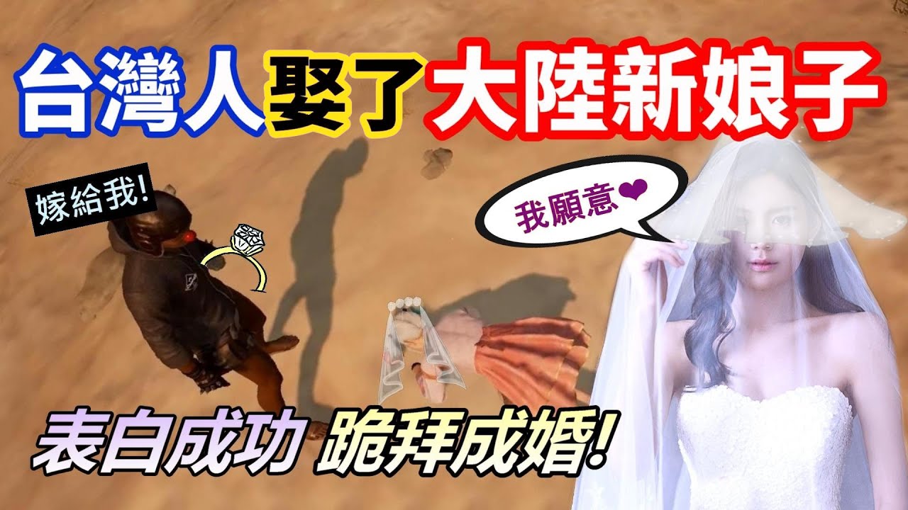 【絕地求生 PUBG】台灣小哥想婚頭了!? 向心儀大陸小姐姐求婚💍 沒想到她竟然答應了...願意嫁來台灣當媳婦💕