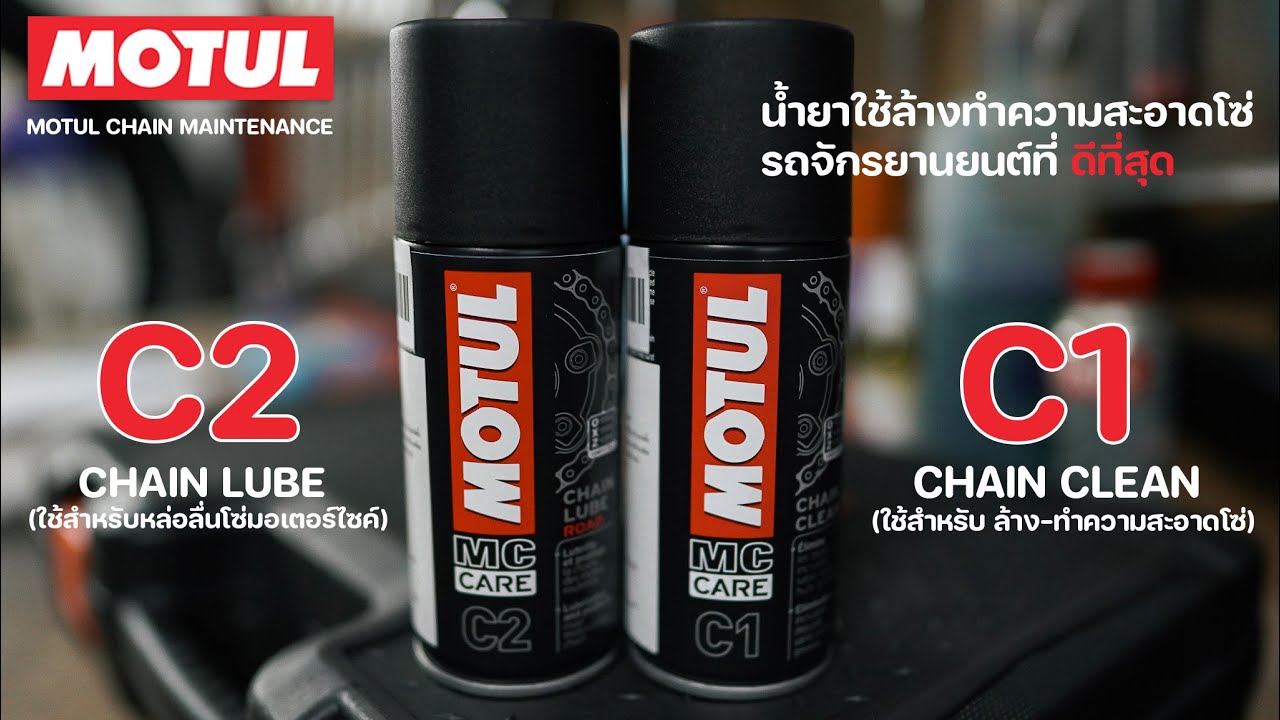 Motul C1 , C2 Chain Maintenance น้ำยาใช้ล้างทำความสะอาดโซ่รถจักรยานยนต์ที่ ดีที่สุด #bigbike