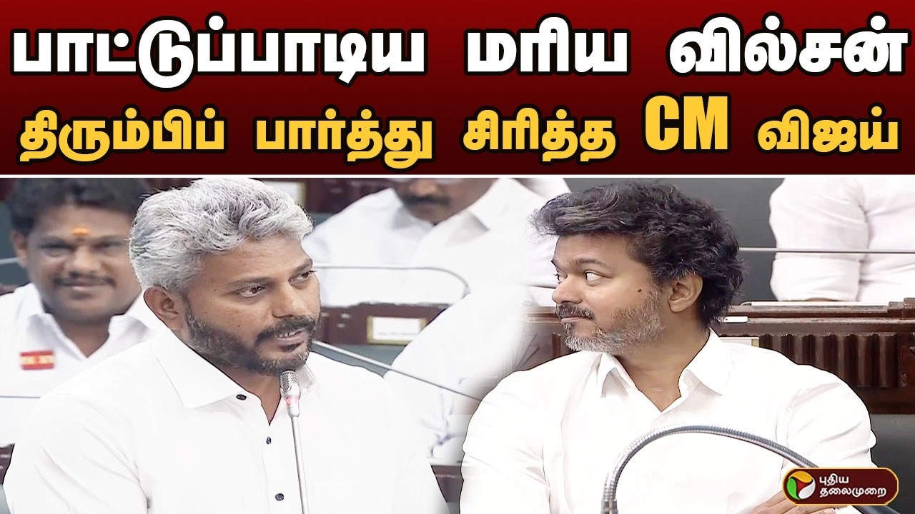 பாட்டுப்பாடிய Marie Wilson.. திரும்பிப் பார்த்து  சிரித்த CM VIJAY | TN Assembly Highlight | PTD