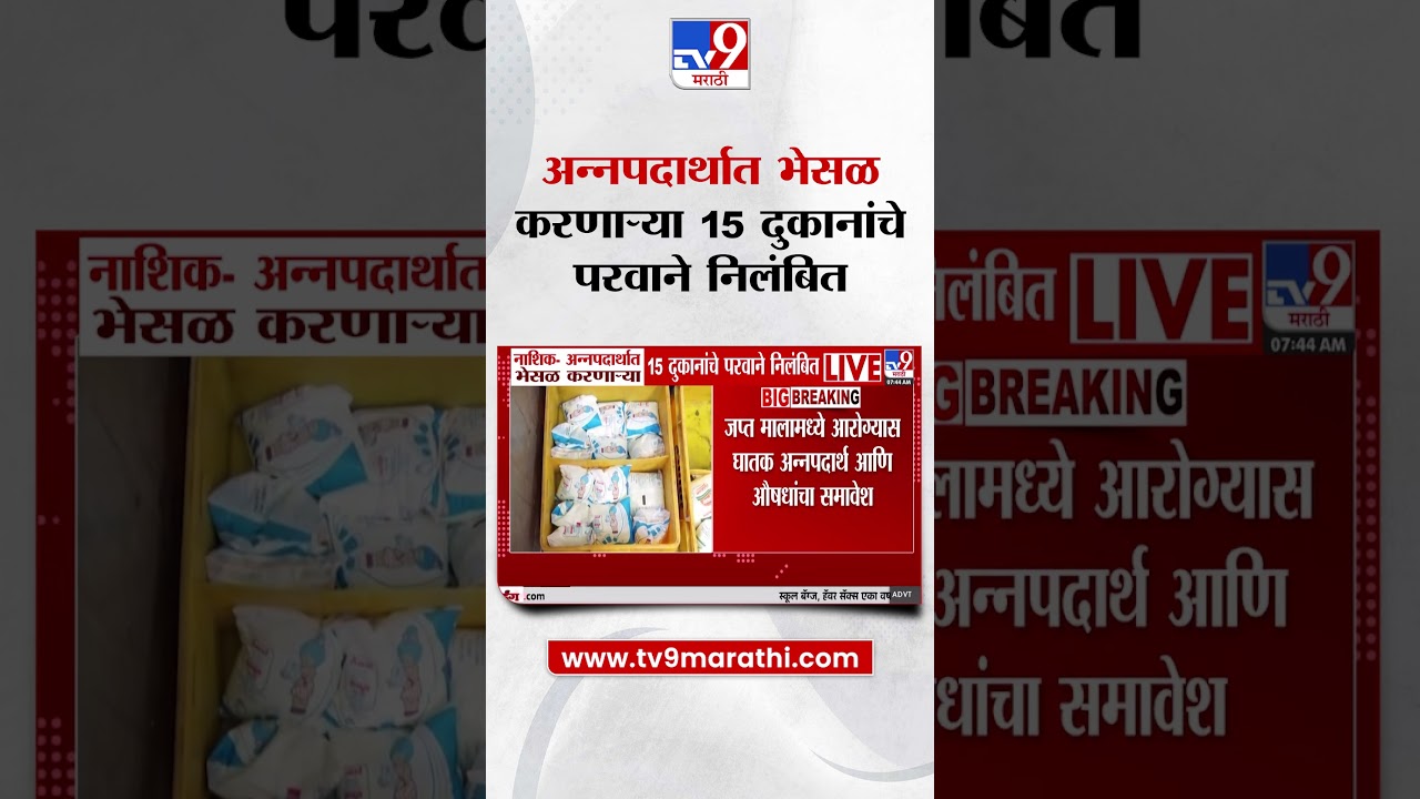 Nashik FDA Inqury | नाशिक अन्नपदार्थात भेसळ करणाऱ्या 15 दुकानांचे परवाने निलंबित