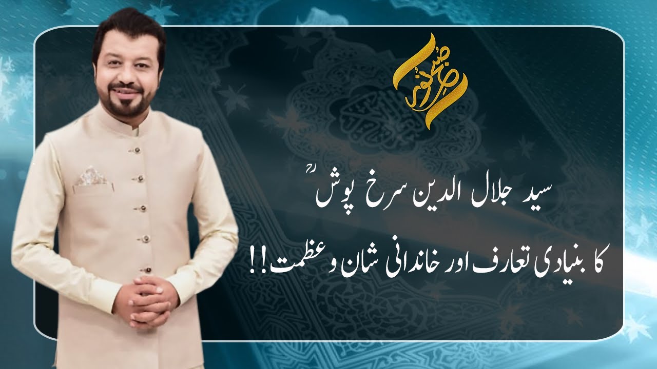 Syed Jalaluddin Surkh-Posh Bukhari ؒ  Ka Khandani Tarruf | 24 December 2021| Subh E Noor