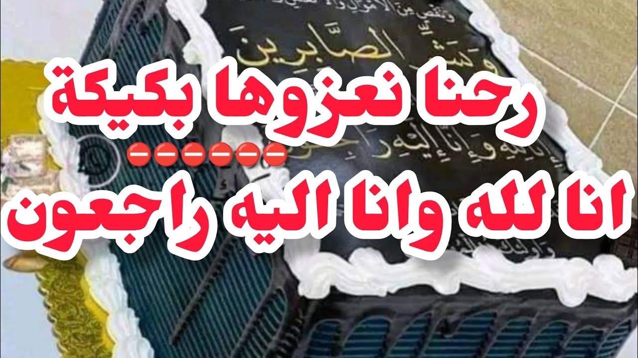 باش نخلف الدربة⛔يوم ممات راجلها بنتي خدمتها ورحنا نعزوها بكيكة (إنا لله وانا اليه راجعون)