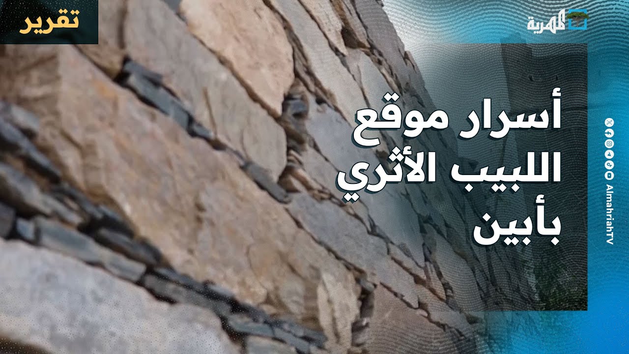تعرف على أسرار موقع اللبيب الأثري بأبين