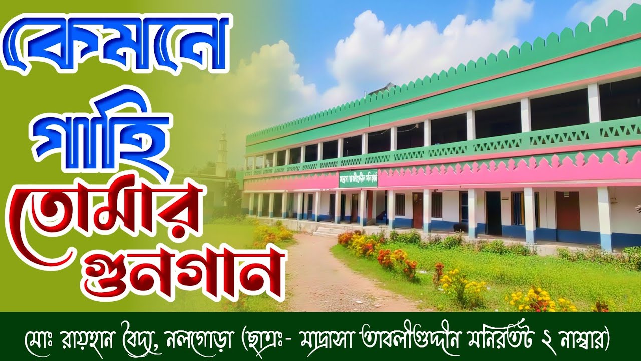 কেমনে গাহি তোমার গুনগান # খুব চমৎকার একটি ইসলামিক নাশিদ# মোহাম্মদ রায়হান বৈদ্য নলগোড়া# viral video