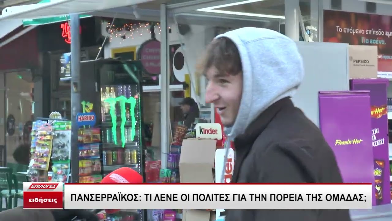Πανσερραϊκός: Τι λένε οι Σερραίοι για την πορεία της ομάδας