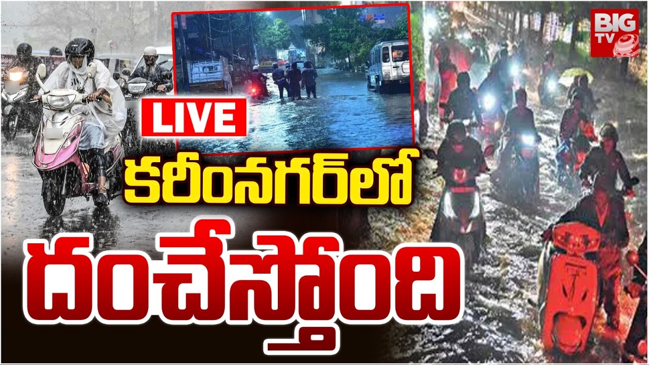 Heavy Rains Lash In Karimnagar LIVE: కరీంనగర్ లో దంచేస్తోంది | Intense Showers Hit Karimnagar