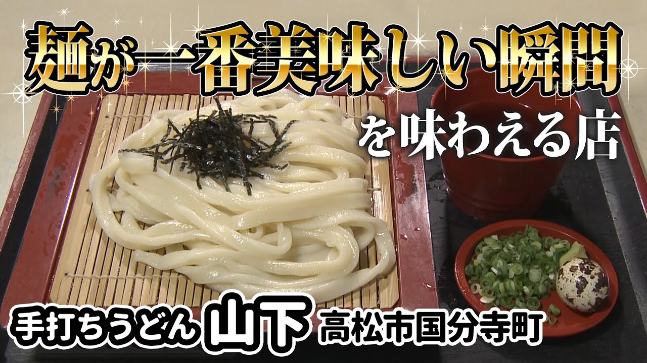 【特選うどん遍路】5分経ったら破棄！5分でも許せん！！「麺が一番美味しい瞬間を味わってほしい」この道40年の店主が作り出すオンリーワンの麺とは【手打ちうどん 山下】　2022/09/05放送