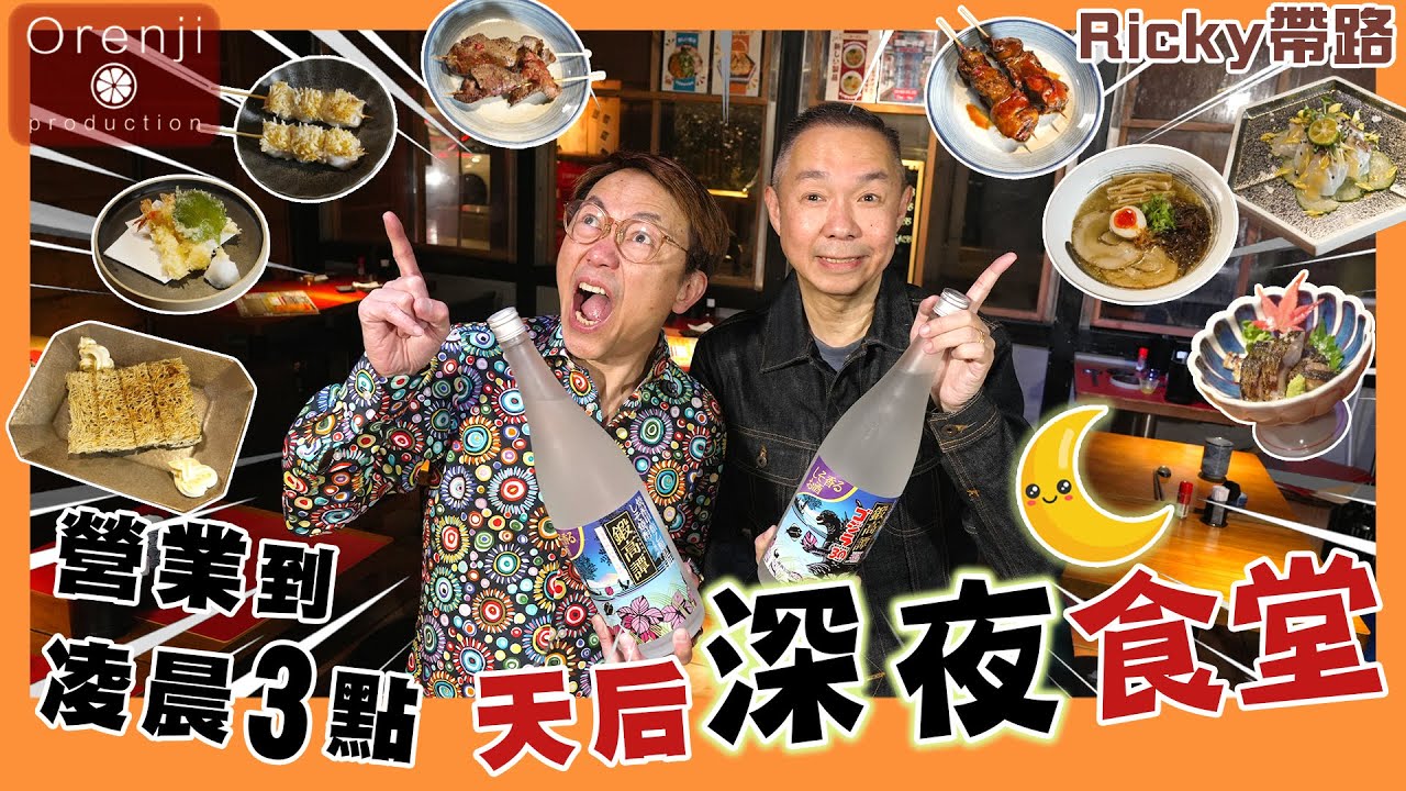 Ricky帶路 天后深夜食堂 雞湯拉麵 10斤蝦熬製蝦湯配立鱗燒 燻香多汁禾草燒煙燻鯖魚 食客互動夠氣氛 A lively Japanese izakaya at Tin Hau